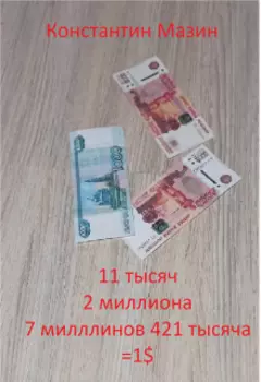 11 тысяч 2 миллиона 7 миллионов 421 тысяча - 1$