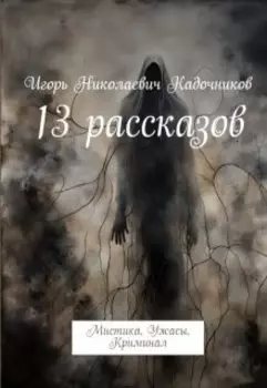 13 рассказов