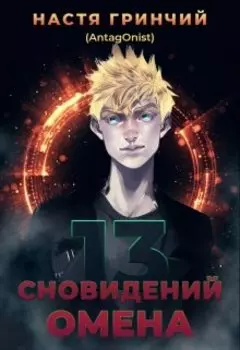 13 сновидений Омена