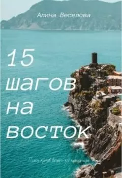 15 шагов на восток
