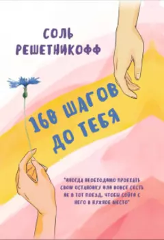 160 шагов до тебя.