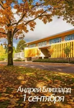1 сентября