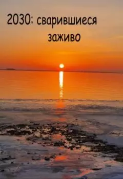 2030: Сварившиеся заживо