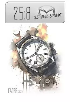 25 часов 8 минут