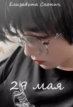29 мая
