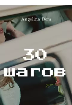 30 шагов