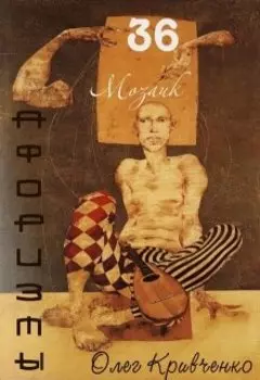 36 мозаик