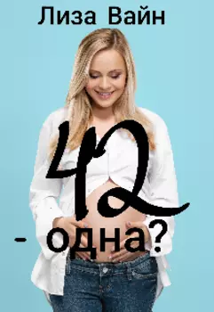 42 — одна?