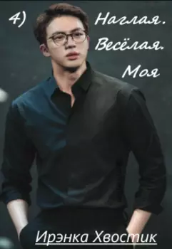 4) Наглая. Весёлая. Моя