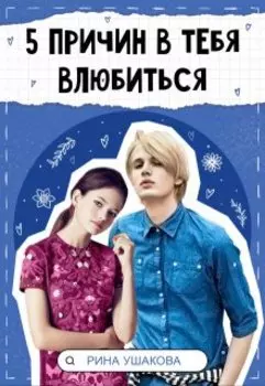 5 причин в тебя влюбиться