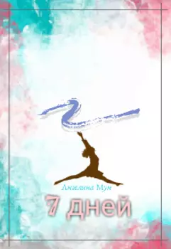 7 дней