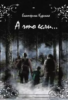 А что если