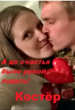А до счастья было рукой подать!