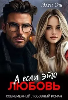 А если это любовь