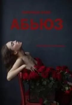 Абьюз