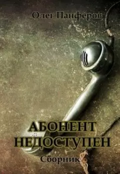 Абонент недоступен
