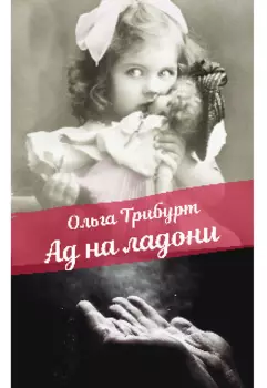 Ад на ладони
