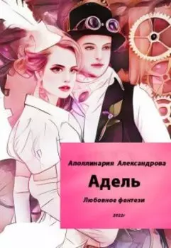 Адель