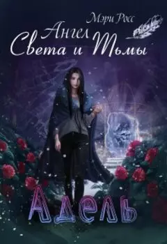 Адель. Ангел Света и Тьмы.