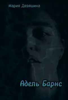 Адель Барнс