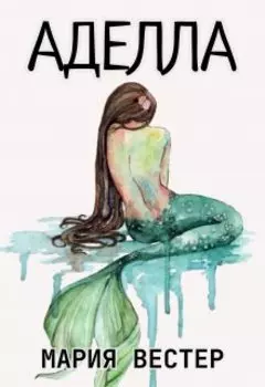 Аделла