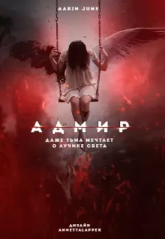 Адмир