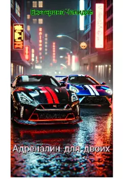 Адреналин для двоих
