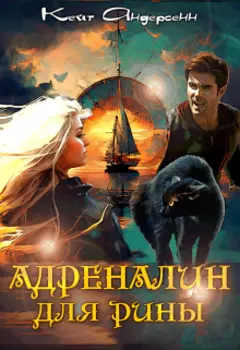 Адреналин для Рины