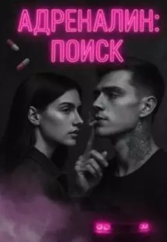 Адреналин: Поиск