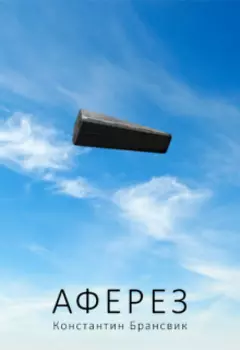 Аферез