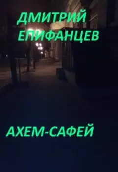 Ахем-Сафей