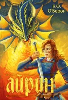 Айрин