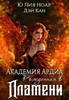Академия Ардиа. Рожденная в Пламени