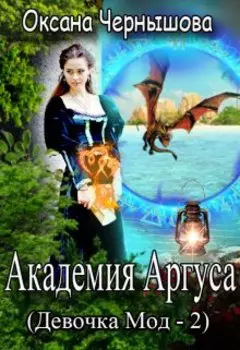 Академия Аргуса (девочка Мод -2)