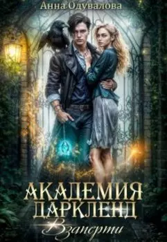 Академия Даркленд.Взаперти