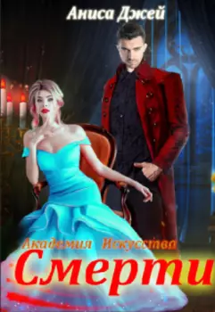 Академия Искусства Смерти