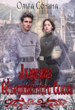 Академия Объединённого Союза