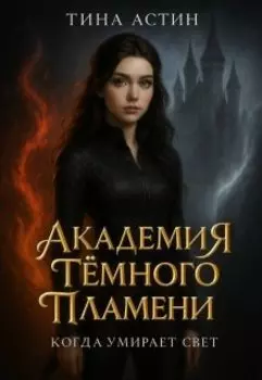 Академия Тёмного Пламени. Когда умирает свет.