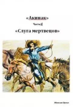 «акинак» - Часть1 «слуга мертвецов»