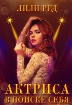 Актриса