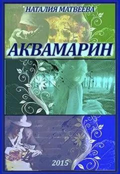 Аквамарин