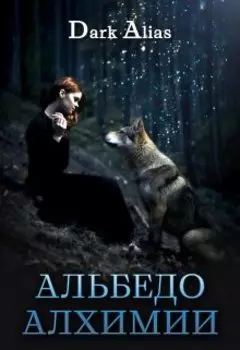 Альбедо алхимии