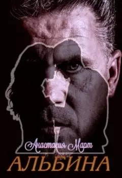 Альбина