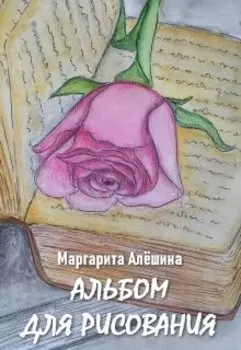 Альбом для рисования