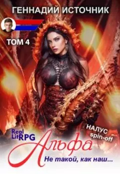 Альфа: Не такой, как наш... Том 4 - Litrpg & Realrpg