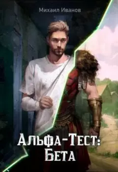 Альфа-Тест: Бета