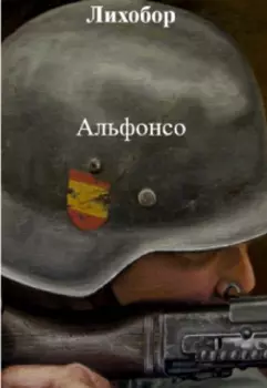 Альфонсо