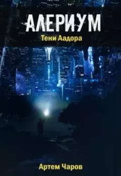 Алериум. Тени Аадора
