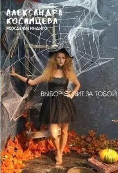 Александра Косимцева. Рождение Индиго
