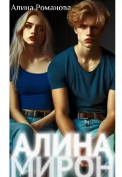 #алинамирон